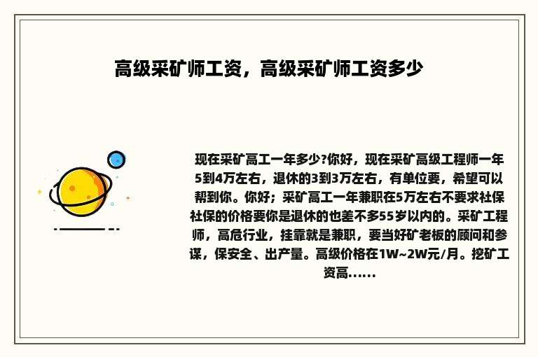 高级采矿师工资，高级采矿师工资多少