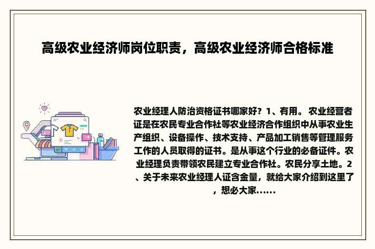 高级农业经济师岗位职责，高级农业经济师合格标准
