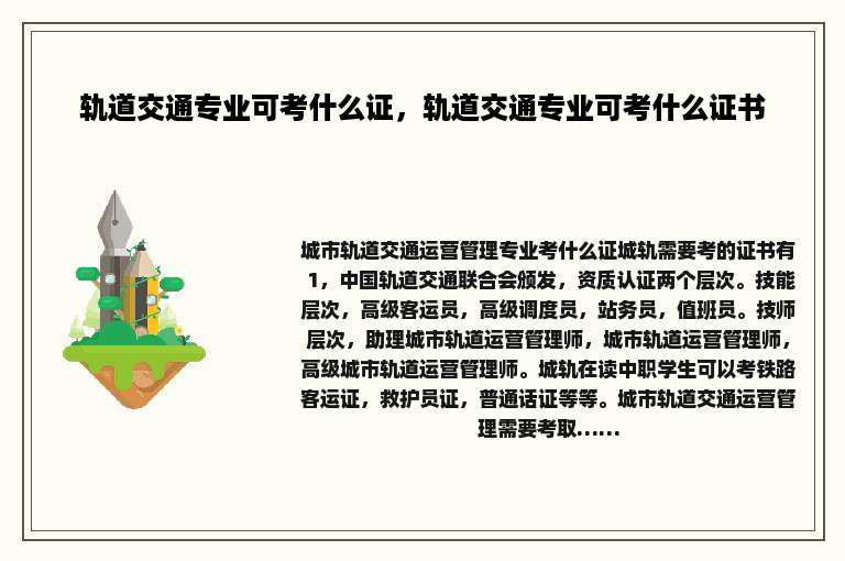 轨道交通专业可考什么证，轨道交通专业可考什么证书