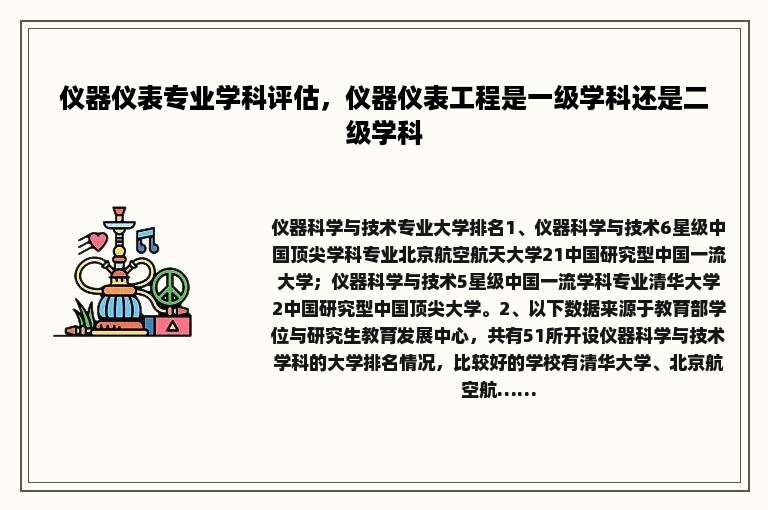 仪器仪表专业学科评估，仪器仪表工程是一级学科还是二级学科