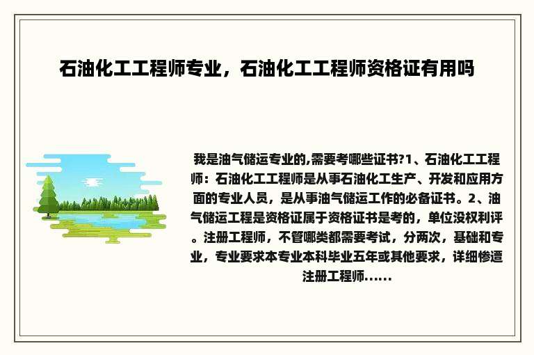 石油化工工程师专业，石油化工工程师资格证有用吗