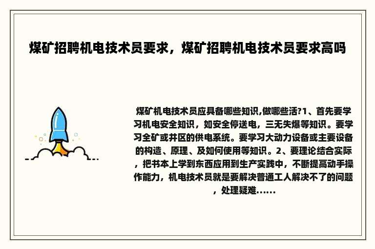 煤矿招聘机电技术员要求，煤矿招聘机电技术员要求高吗