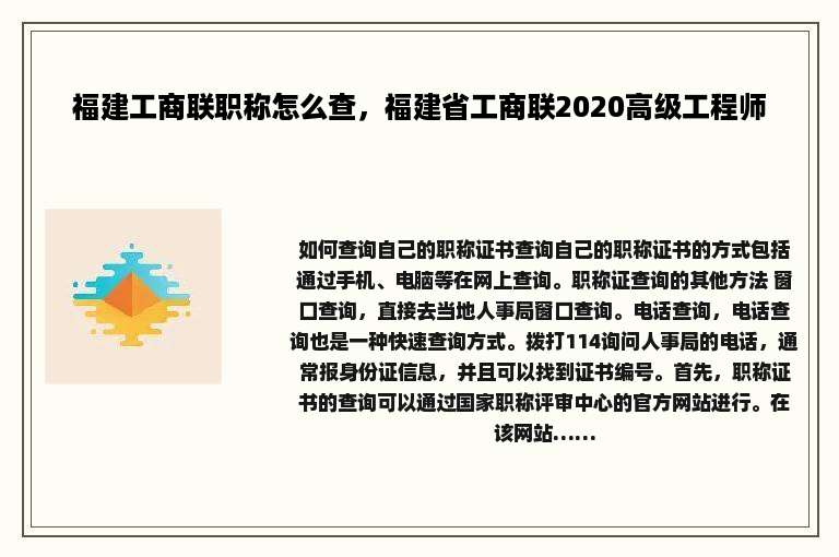 福建工商联职称怎么查，福建省工商联2020高级工程师