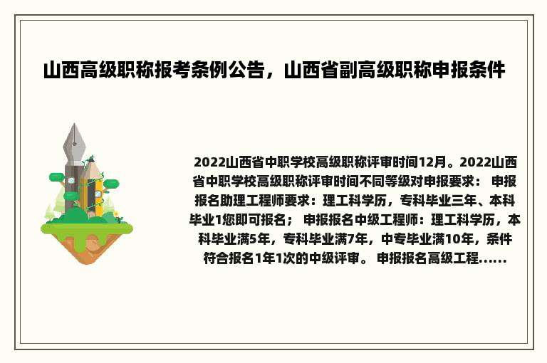 山西高级职称报考条例公告，山西省副高级职称申报条件