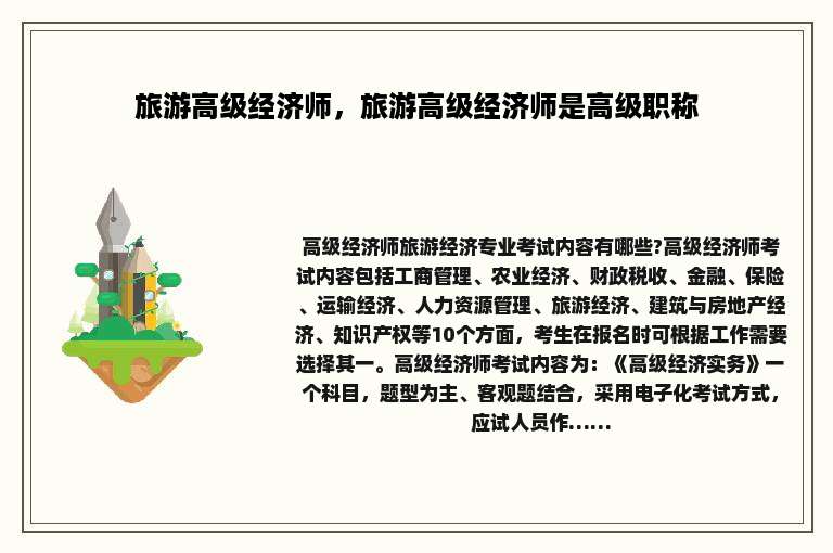 旅游高级经济师，旅游高级经济师是高级职称