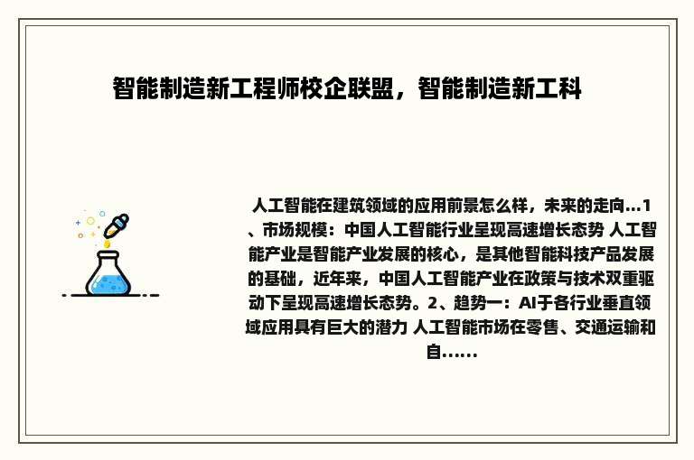 智能制造新工程师校企联盟，智能制造新工科