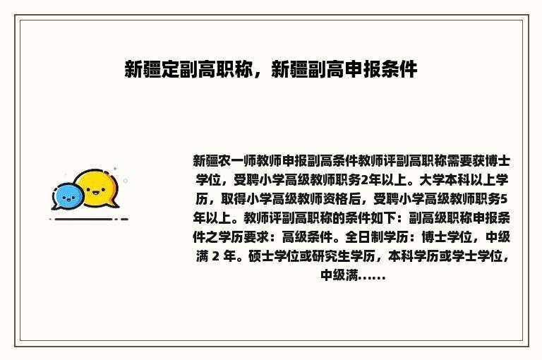 新疆定副高职称，新疆副高申报条件