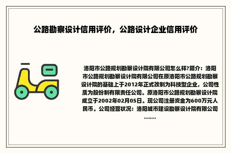 公路勘察设计信用评价，公路设计企业信用评价