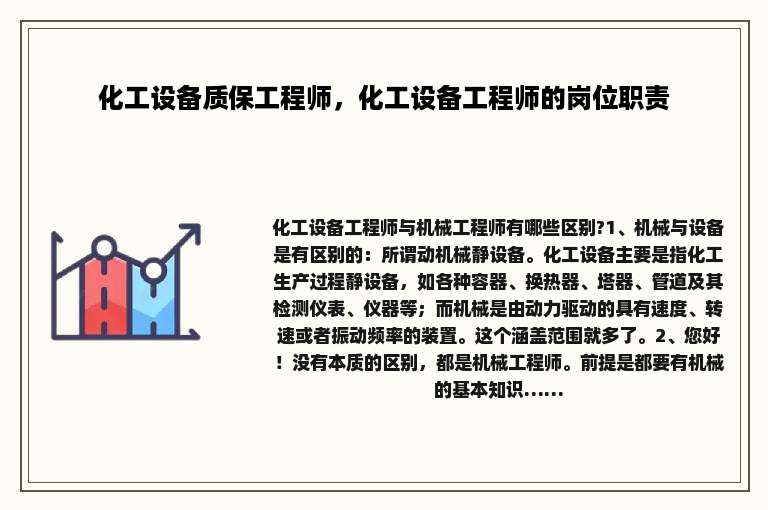 化工设备质保工程师，化工设备工程师的岗位职责