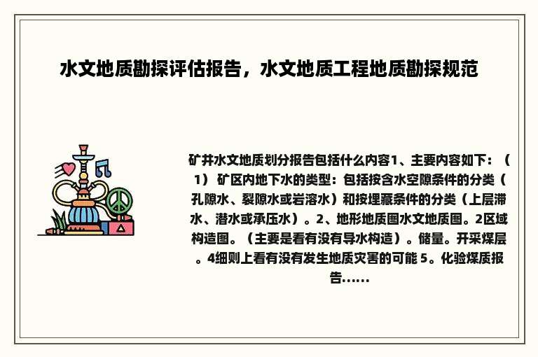 水文地质勘探评估报告，水文地质工程地质勘探规范