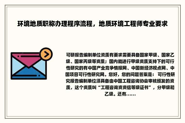 环境地质职称办理程序流程，地质环境工程师专业要求