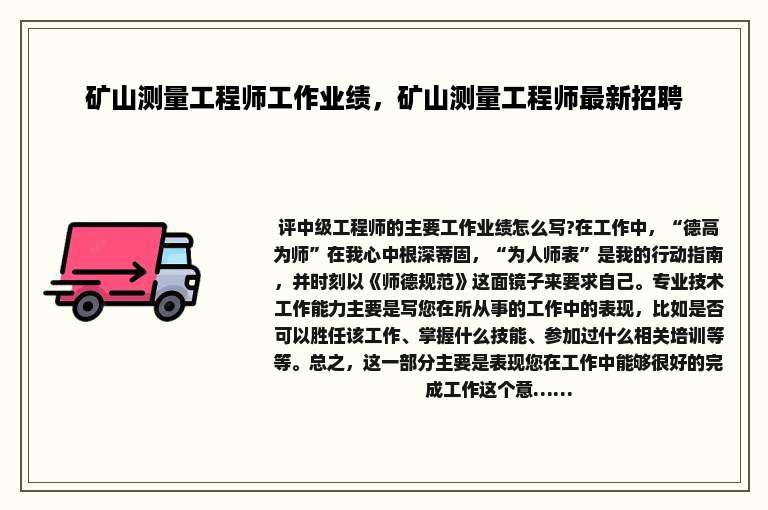 矿山测量工程师工作业绩，矿山测量工程师最新招聘