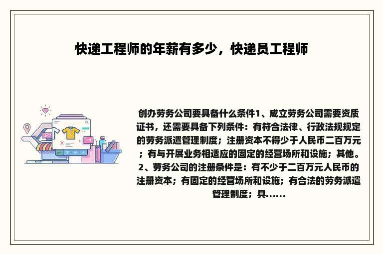 快递工程师的年薪有多少，快递员工程师