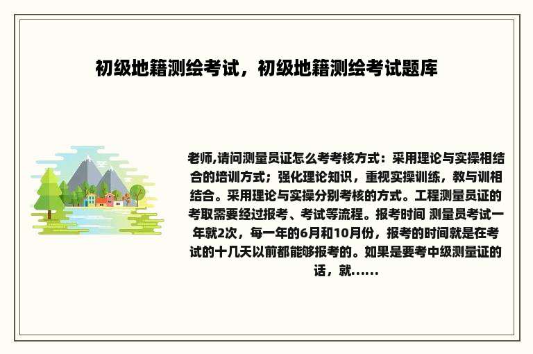 初级地籍测绘考试，初级地籍测绘考试题库