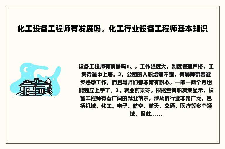 化工设备工程师有发展吗，化工行业设备工程师基本知识