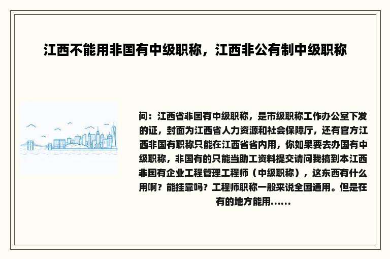 江西不能用非国有中级职称，江西非公有制中级职称