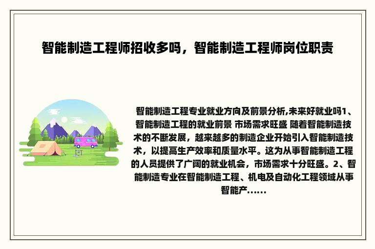 智能制造工程师招收多吗，智能制造工程师岗位职责