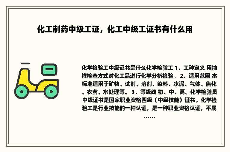 化工制药中级工证，化工中级工证书有什么用