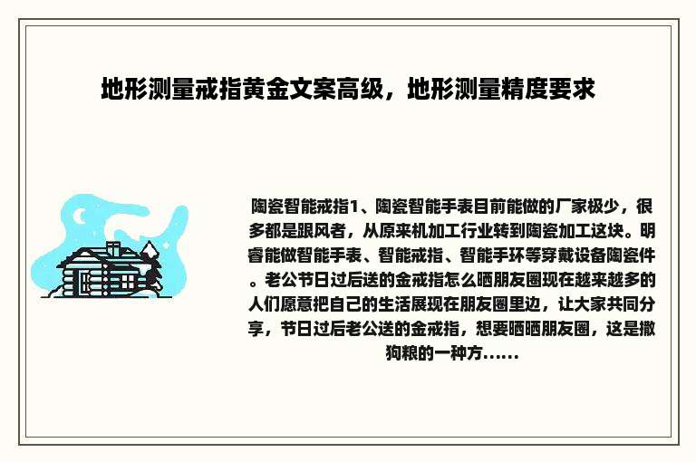 地形测量戒指黄金文案高级，地形测量精度要求