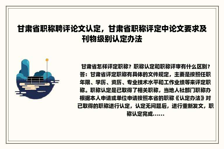 甘肃省职称聘评论文认定，甘肃省职称评定中论文要求及刊物级别认定办法