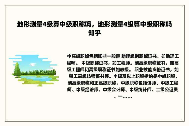 地形测量4级算中级职称吗，地形测量4级算中级职称吗知乎