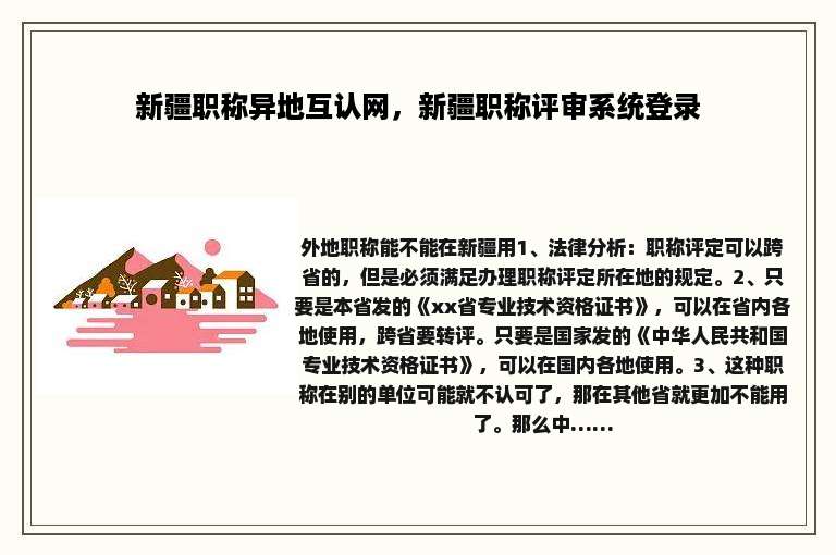 新疆职称异地互认网，新疆职称评审系统登录