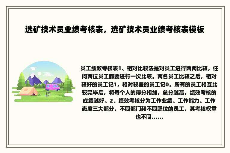 选矿技术员业绩考核表，选矿技术员业绩考核表模板