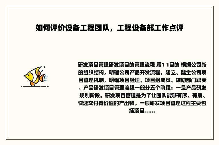 如何评价设备工程团队，工程设备部工作点评