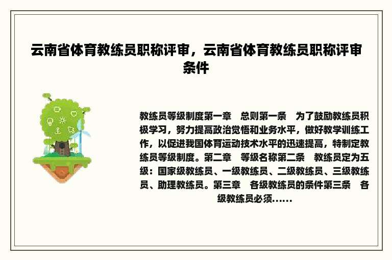 云南省体育教练员职称评审，云南省体育教练员职称评审条件