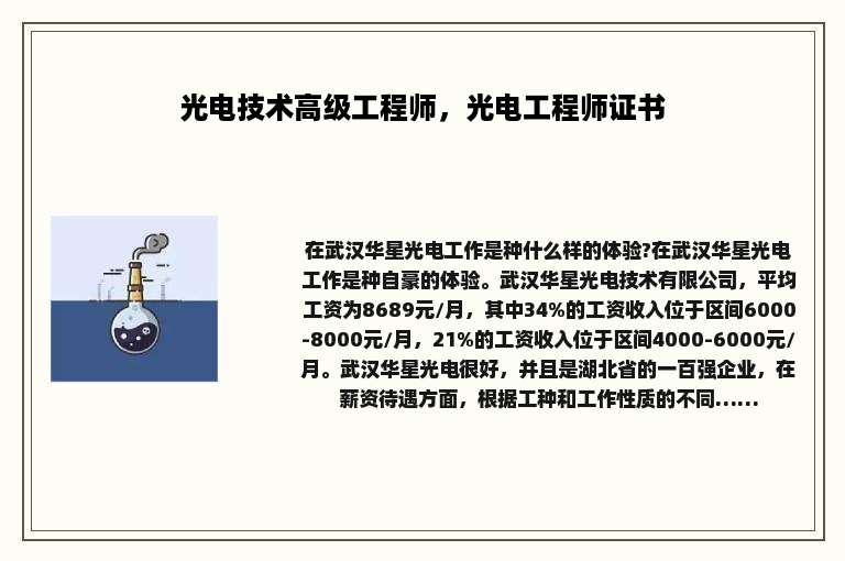 光电技术高级工程师，光电工程师证书