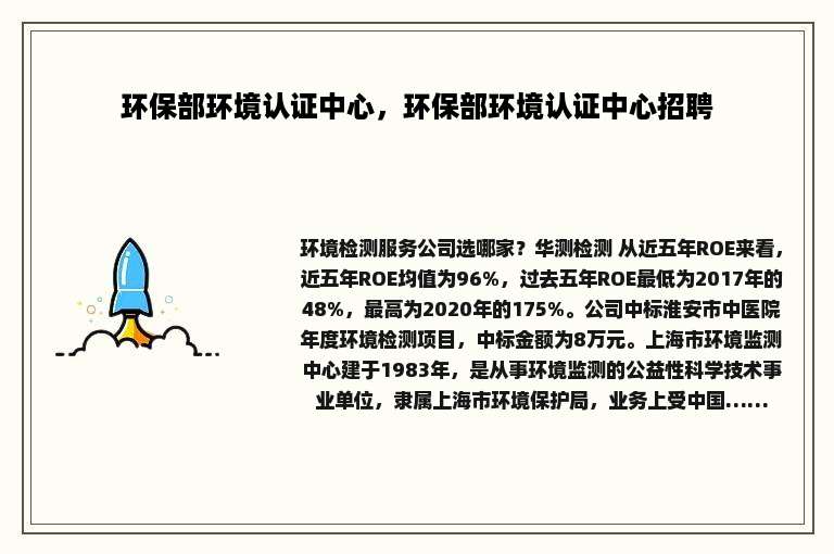 环保部环境认证中心，环保部环境认证中心招聘