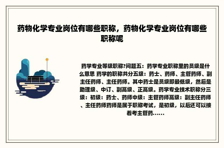 药物化学专业岗位有哪些职称，药物化学专业岗位有哪些职称呢