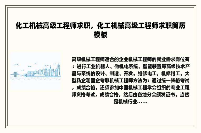 化工机械高级工程师求职，化工机械高级工程师求职简历模板