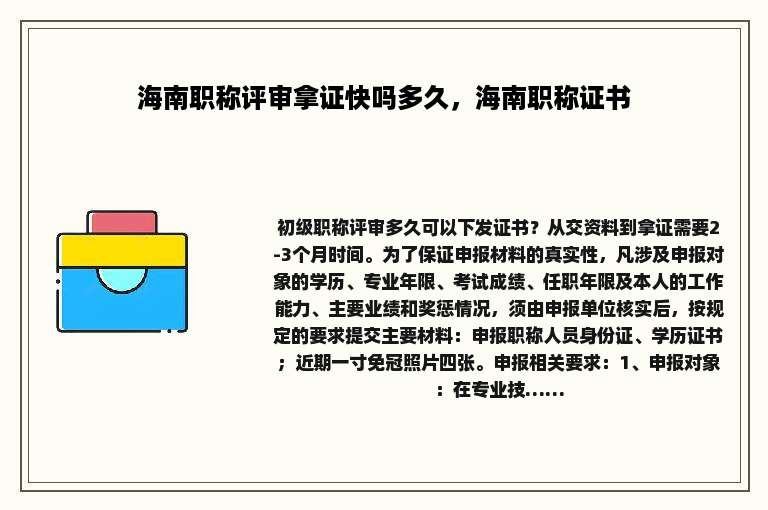 海南职称评审拿证快吗多久，海南职称证书