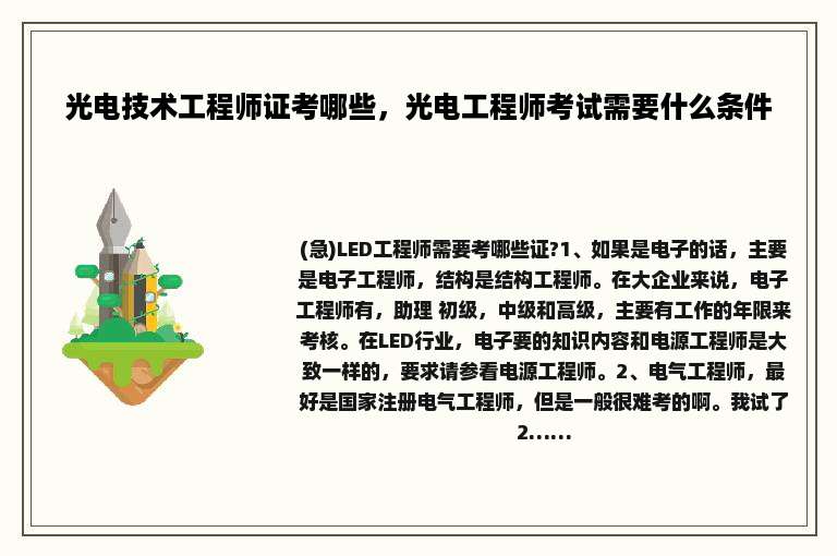 光电技术工程师证考哪些，光电工程师考试需要什么条件