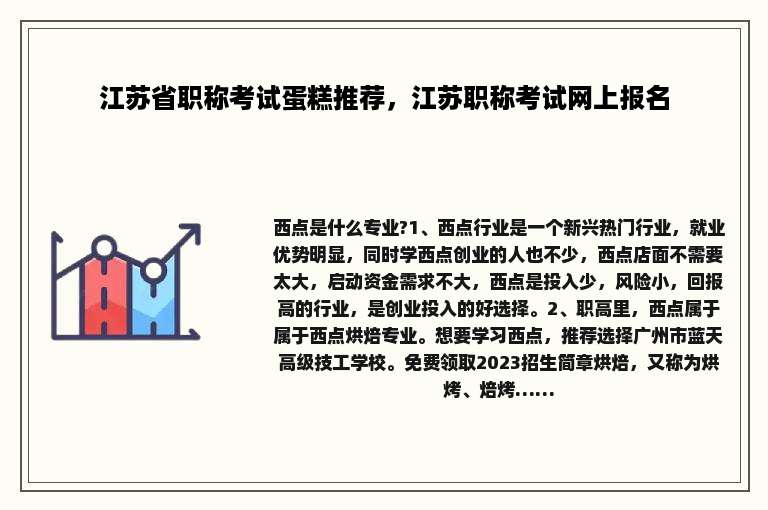 江苏省职称考试蛋糕推荐，江苏职称考试网上报名