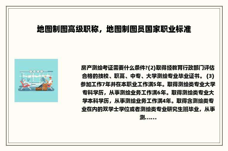 地图制图高级职称，地图制图员国家职业标准