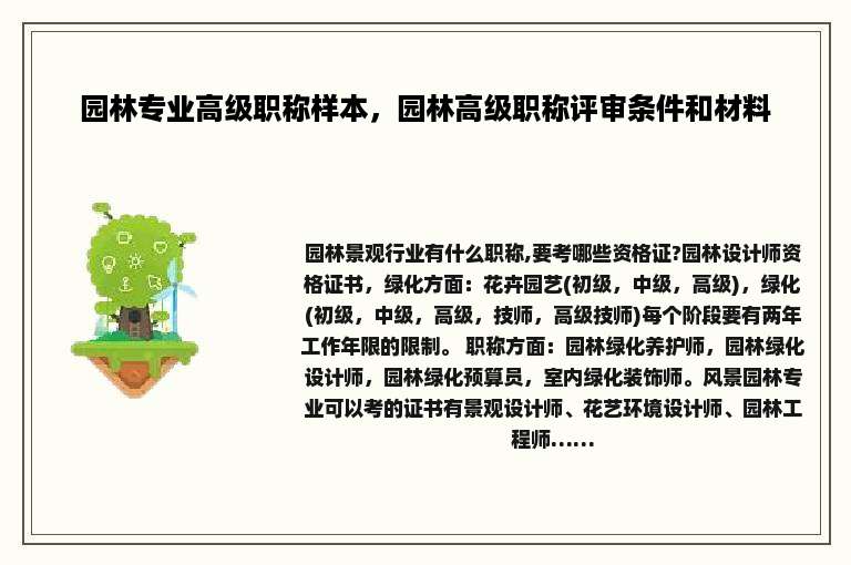 园林专业高级职称样本，园林高级职称评审条件和材料