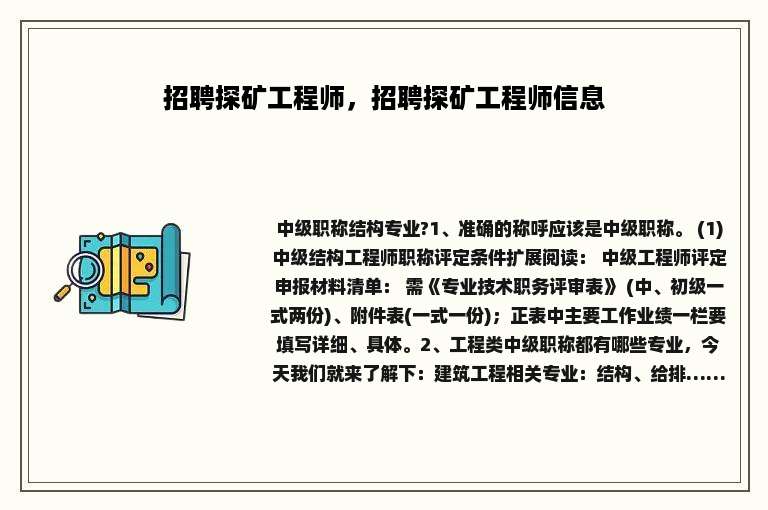 招聘探矿工程师，招聘探矿工程师信息