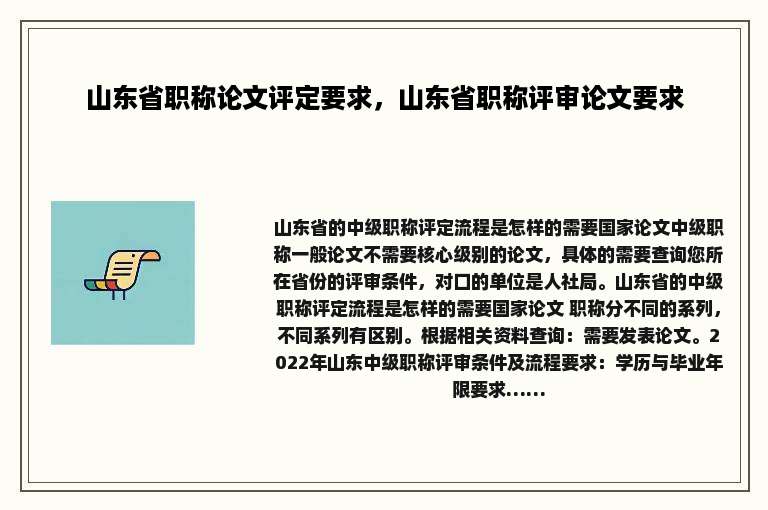 山东省职称论文评定要求，山东省职称评审论文要求