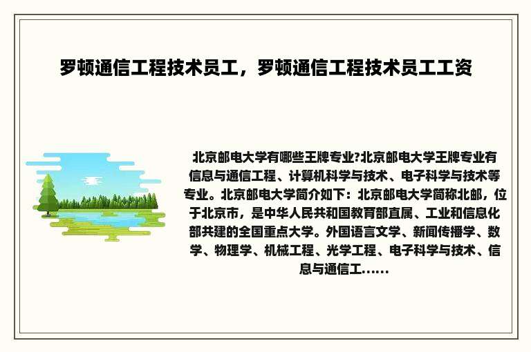 罗顿通信工程技术员工，罗顿通信工程技术员工工资