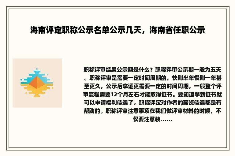 海南评定职称公示名单公示几天，海南省任职公示
