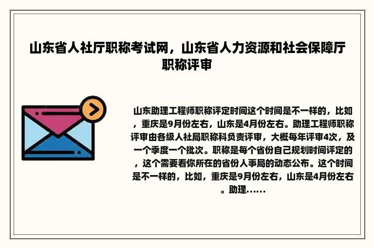 山东省人社厅职称考试网，山东省人力资源和社会保障厅职称评审