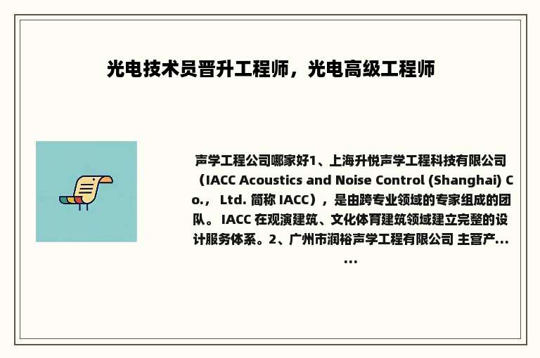 光电技术员晋升工程师，光电高级工程师