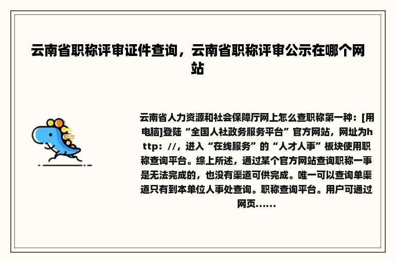 云南省职称评审证件查询，云南省职称评审公示在哪个网站