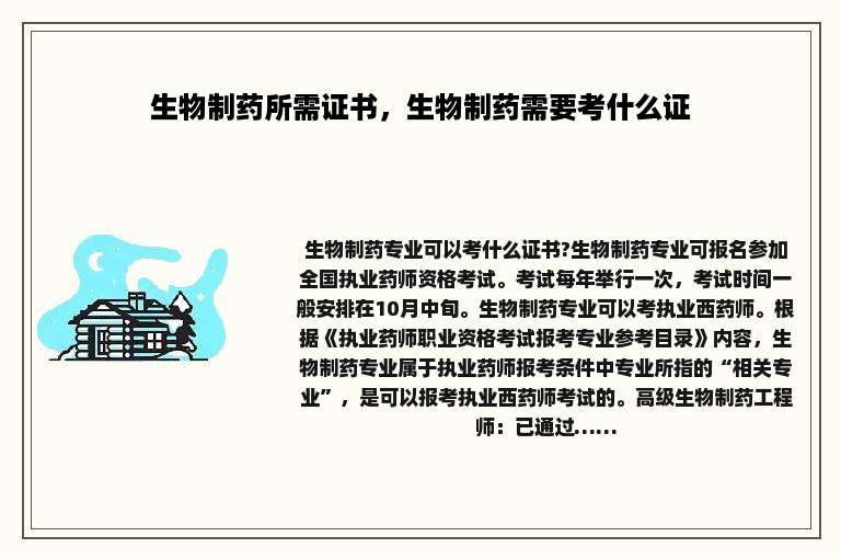 生物制药所需证书，生物制药需要考什么证