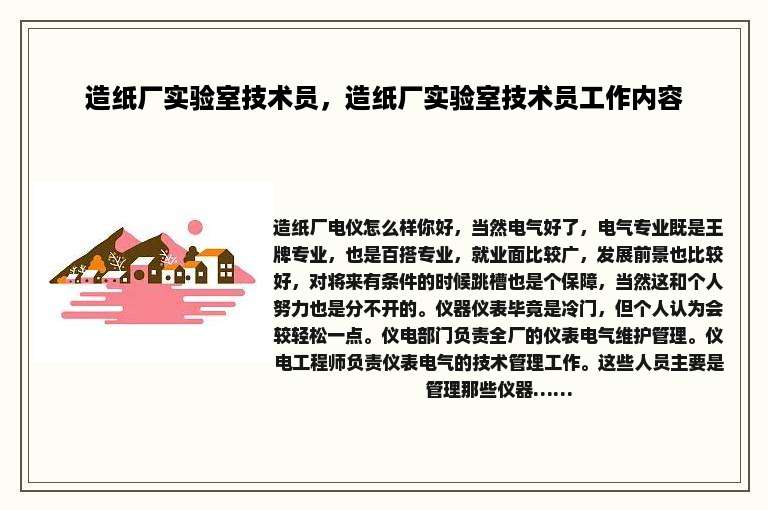 造纸厂实验室技术员，造纸厂实验室技术员工作内容