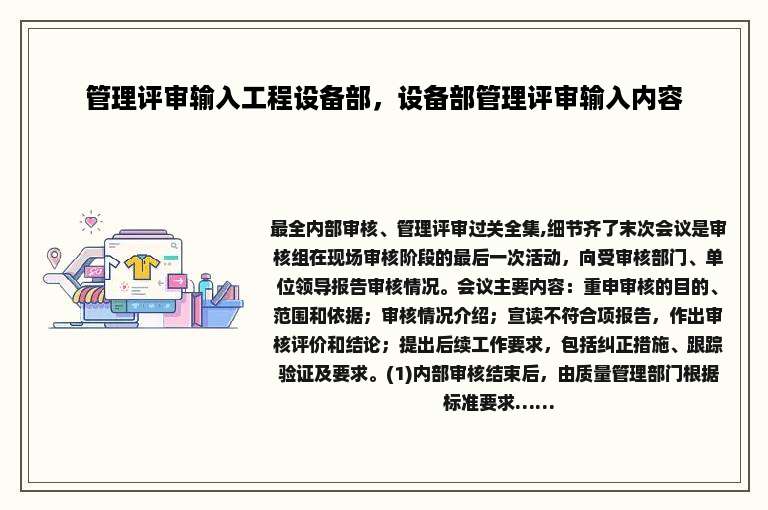 管理评审输入工程设备部，设备部管理评审输入内容