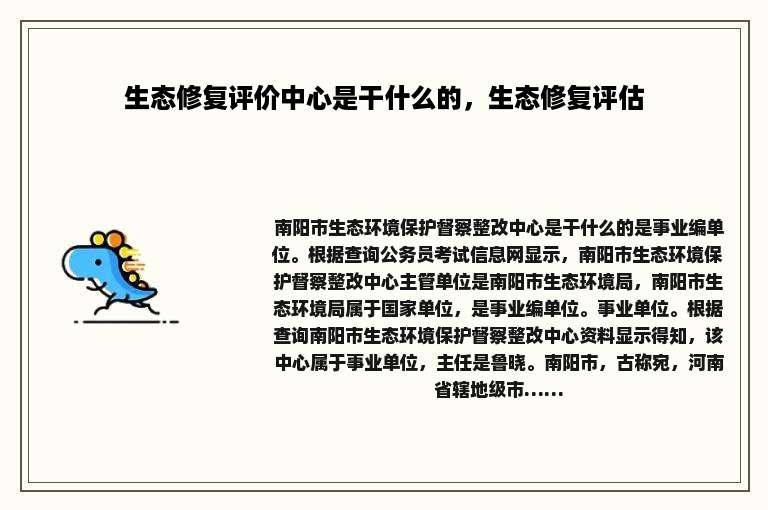 生态修复评价中心是干什么的，生态修复评估