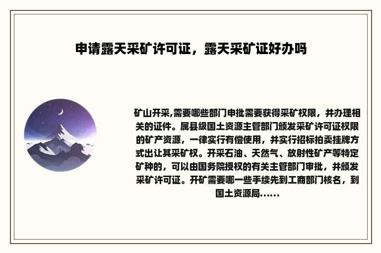 申请露天采矿许可证,露天采矿证好办吗